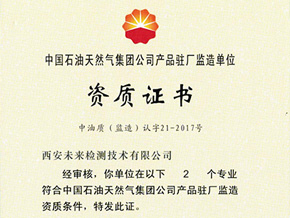 Qualification certificate of China Petroleum products factory supervision unit